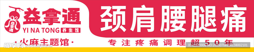 益拿通 颈肩腰腿痛
