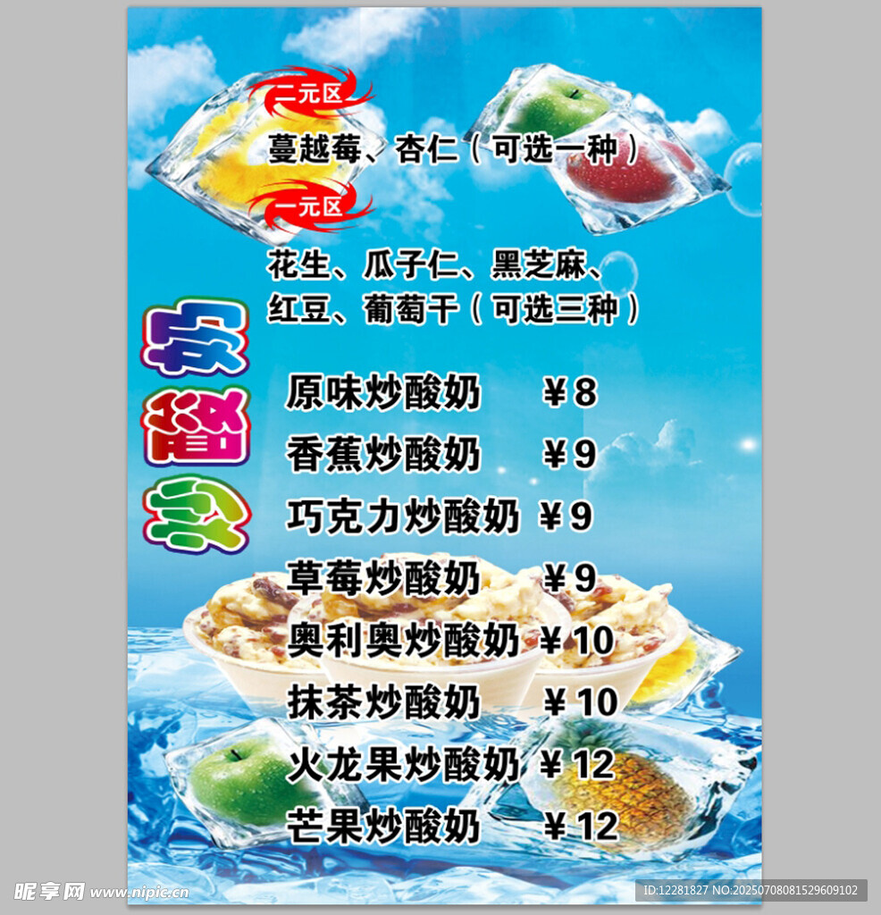 炒酸奶价目表