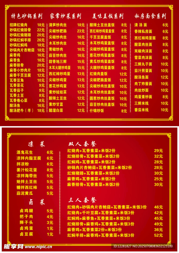 红色背景砂锅菜单
