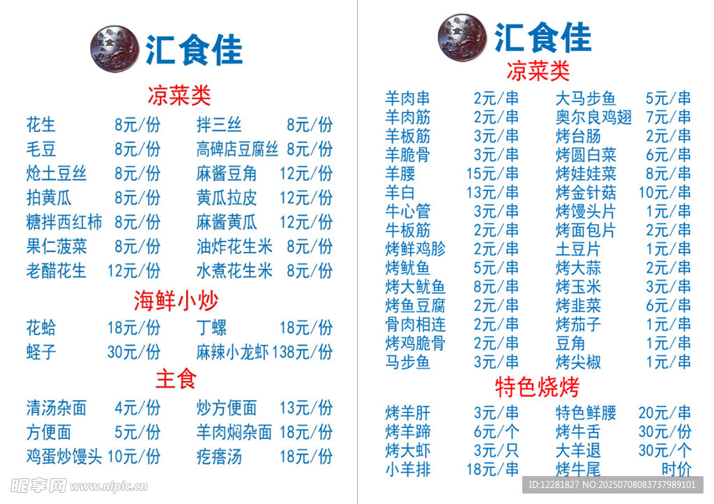 汇食佳菜品价格表展示