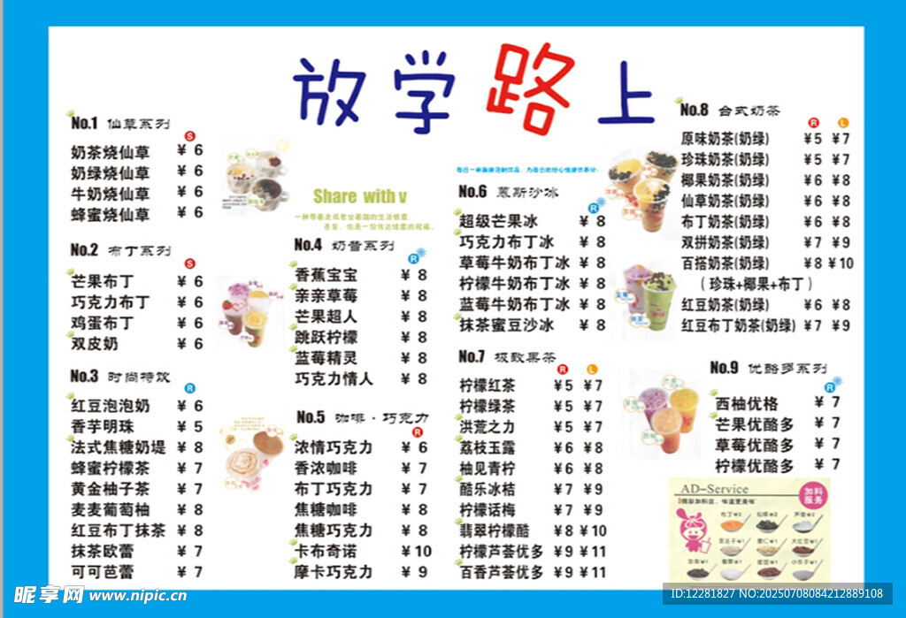放学路上奶茶价目表