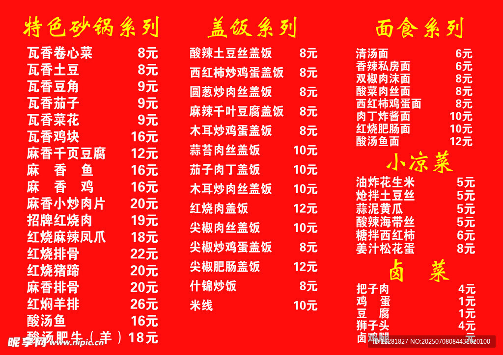 特色砂锅盖饭菜单
