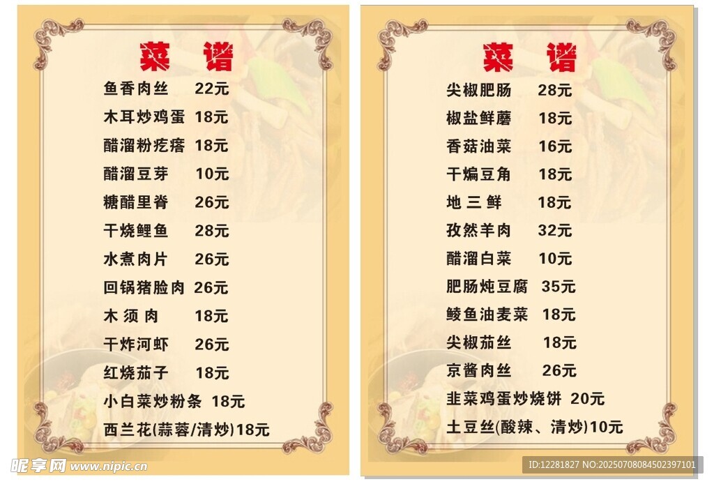 菜单价目表