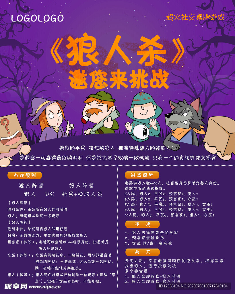 狼人杀桌游活动宣传海报