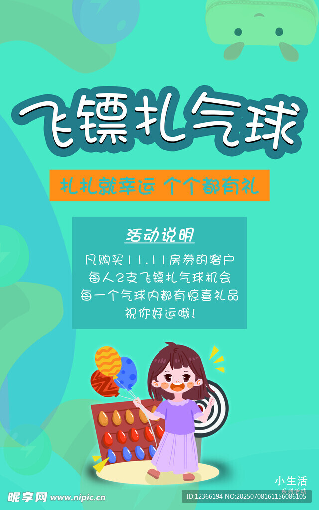 飞镖扎气球游戏活动海报