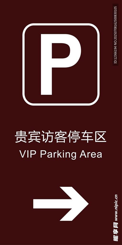 贵宾停车区指示牌