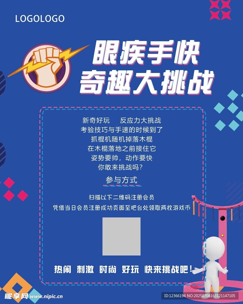 游戏海报 眼疾手快奇趣大挑战