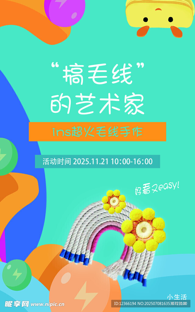 毛线手作海报