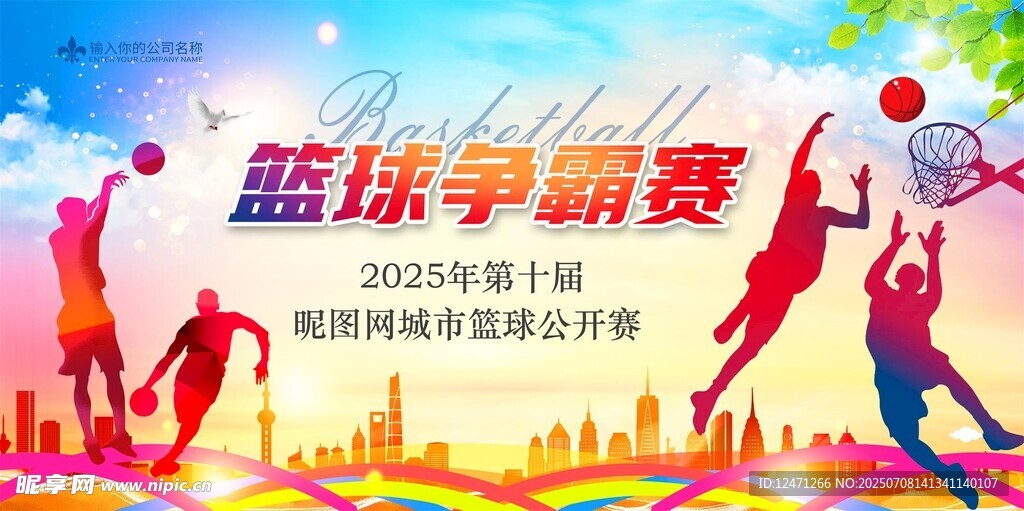 篮球争霸赛