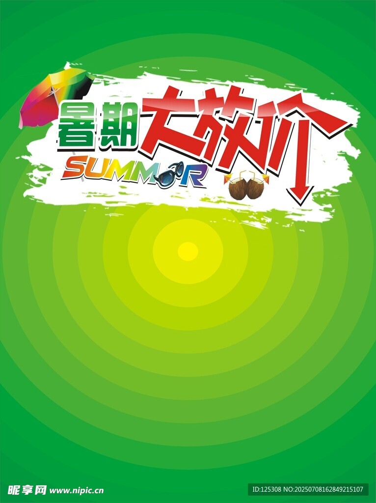暑期大放价
