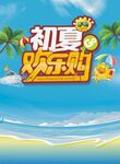 初夏欢乐购