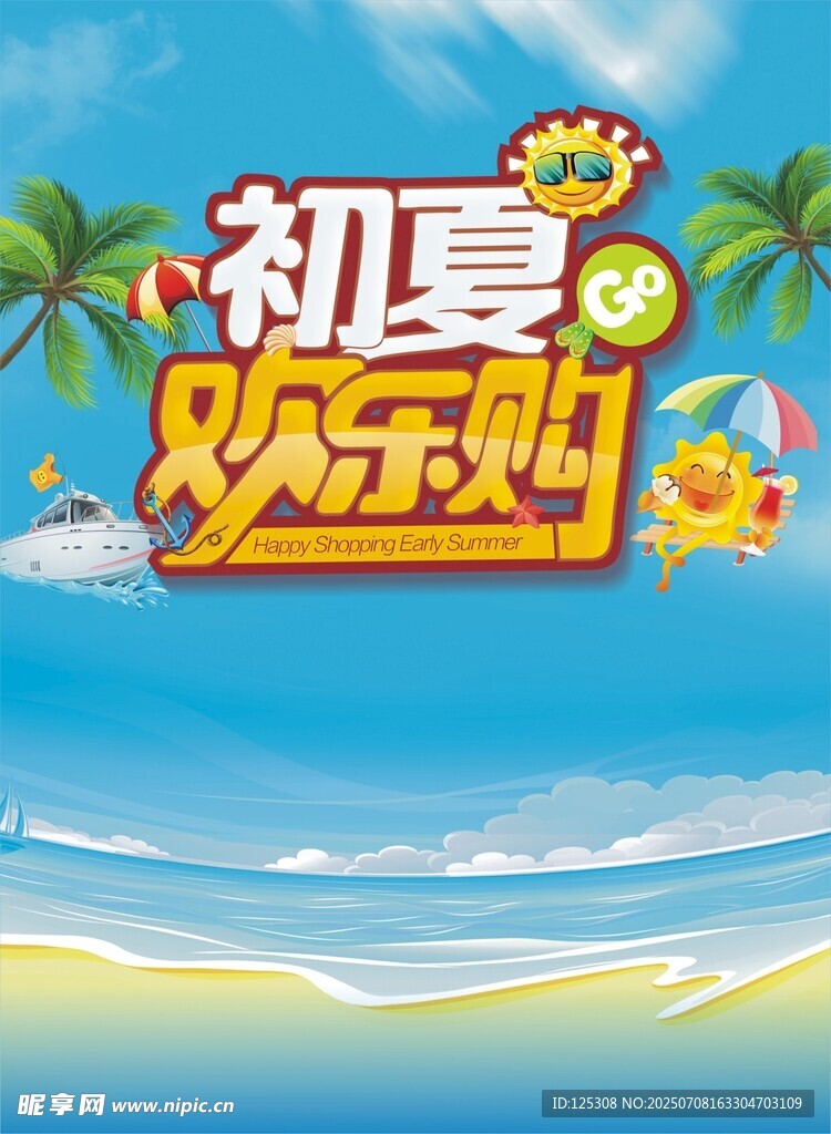 初夏欢乐购