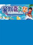 暑期嘉年华