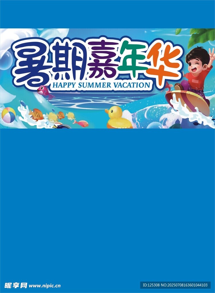 暑期嘉年华