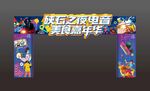 电音节拱门