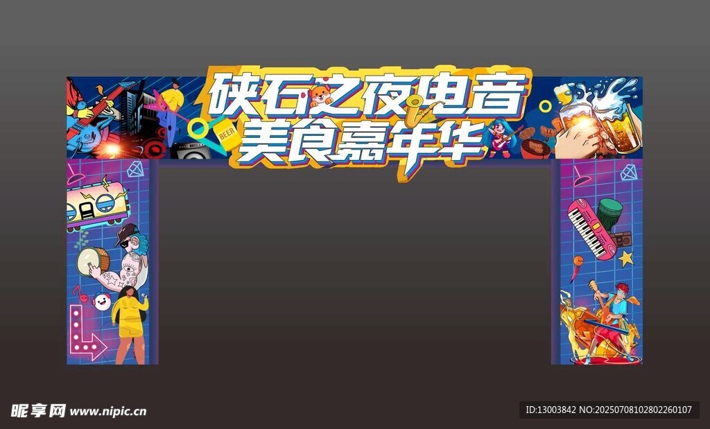 电音节拱门