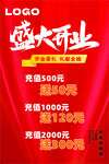 盛大开业充值优惠活动