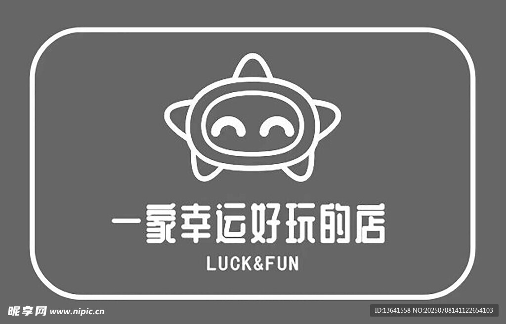 一家幸运好玩的店