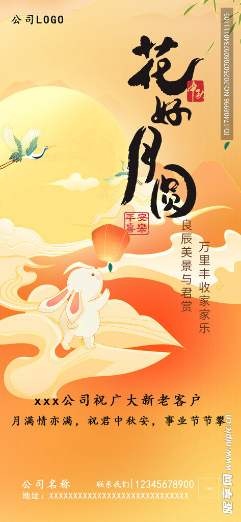 花好月圆中秋节海报