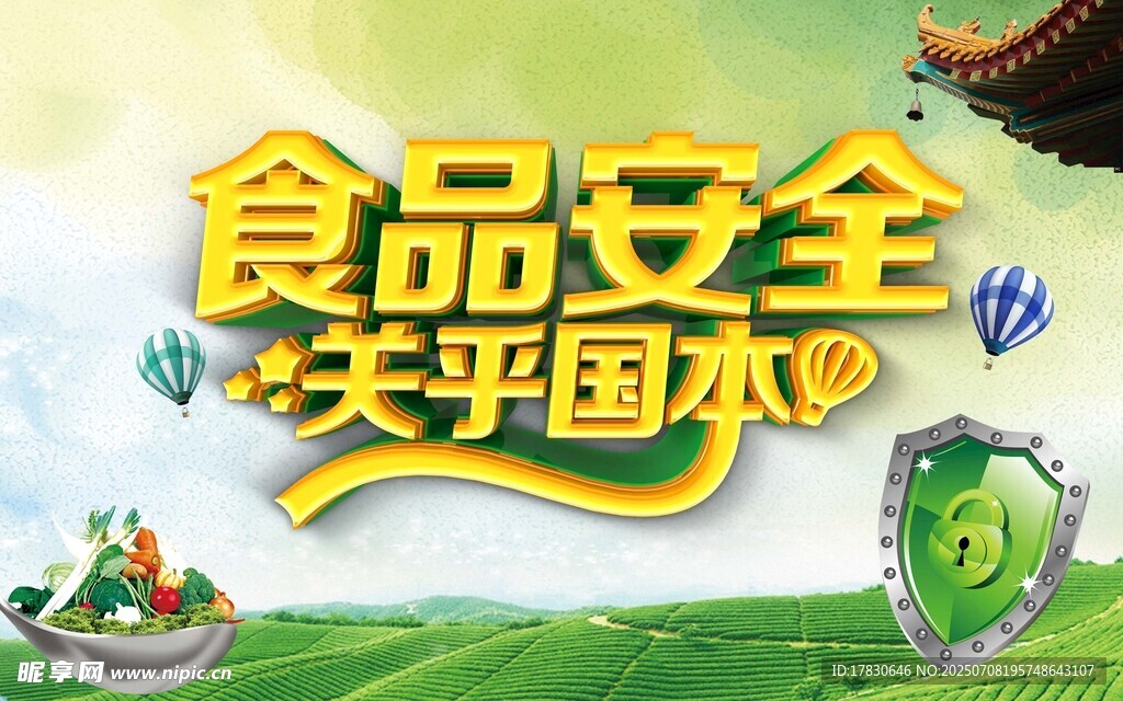 食品安全关乎国本宣传图