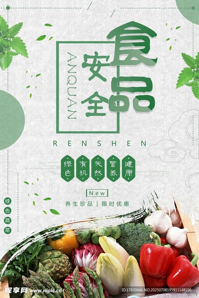 绿色安全食品新鲜展示