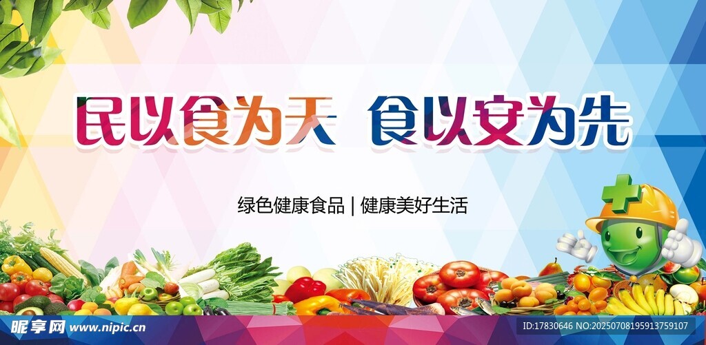 食品安全