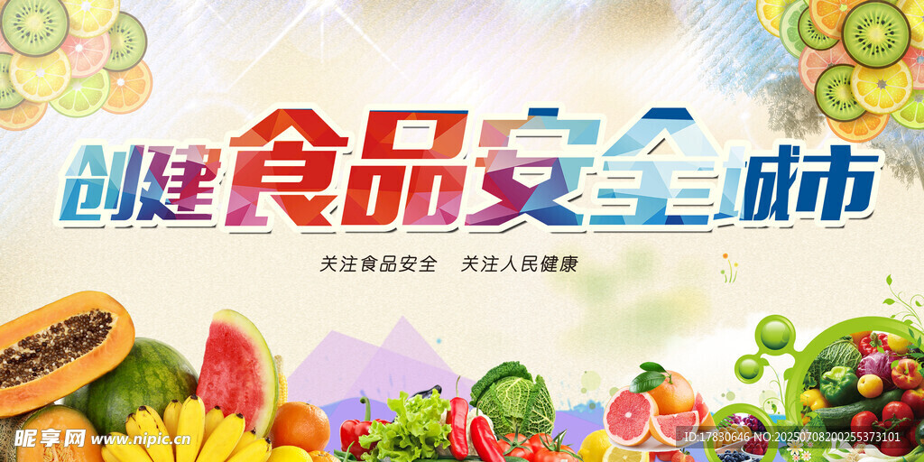 创建食品安全城市宣传图