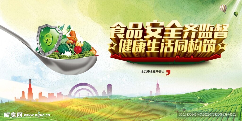 全城安全食品展销活动