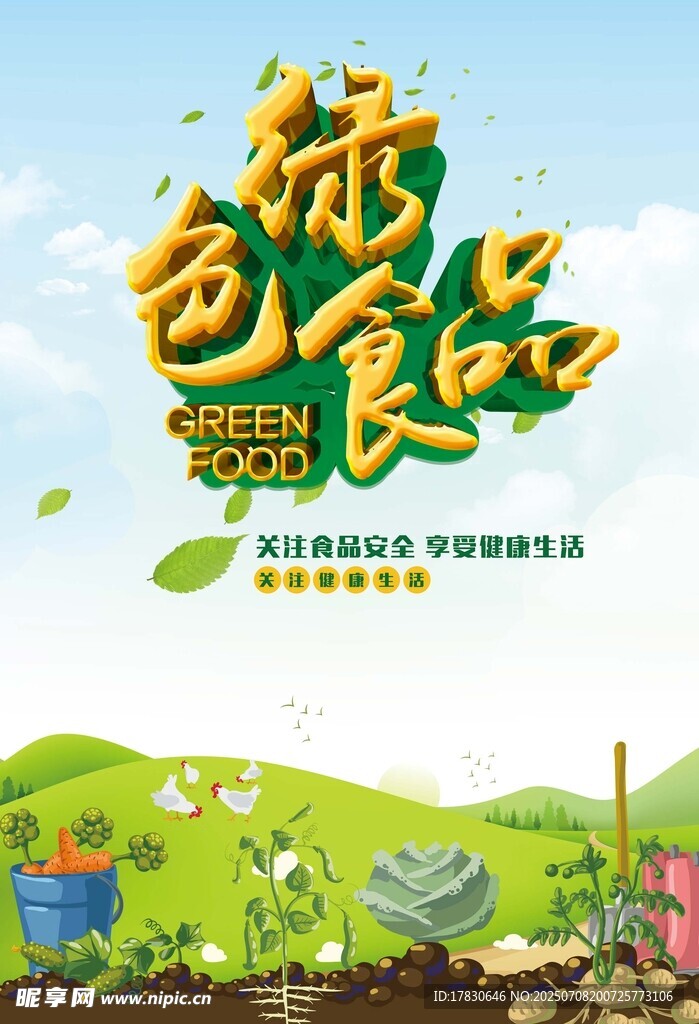 绿色食品宣传海报