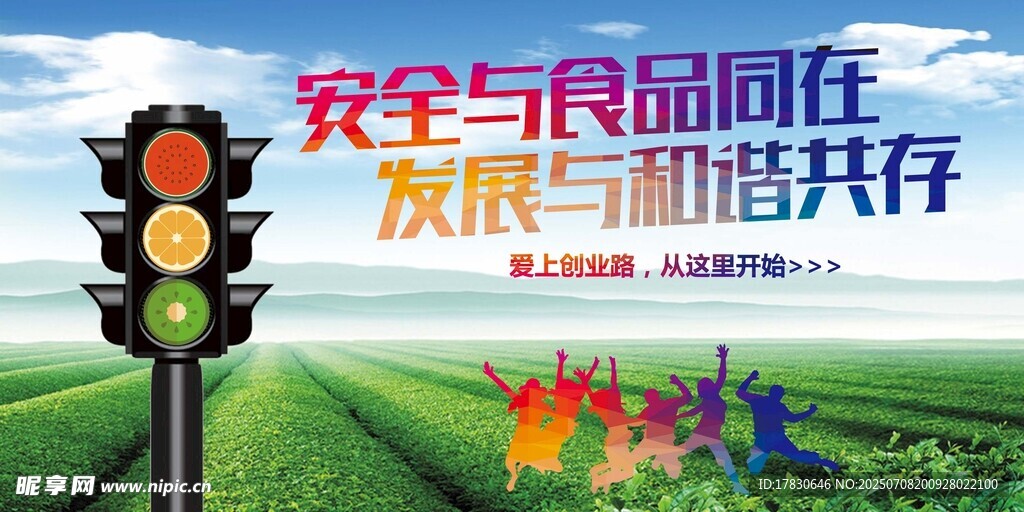 安全食品助力和谐发展