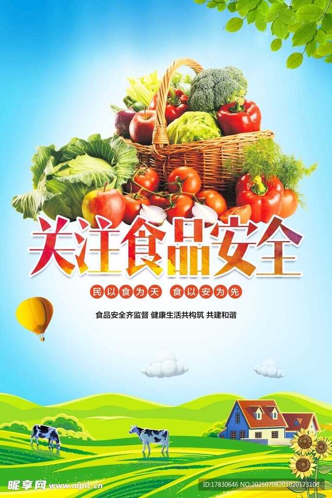 田园风食品安全宣传图