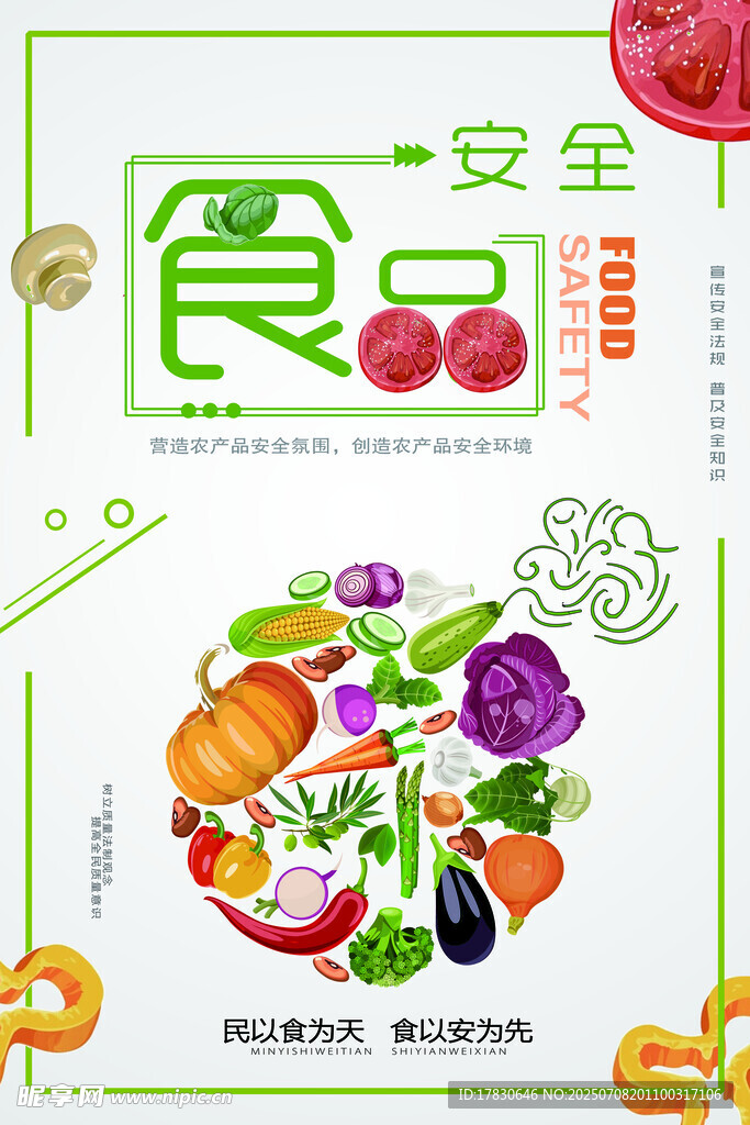 食品安全宣传插画设计