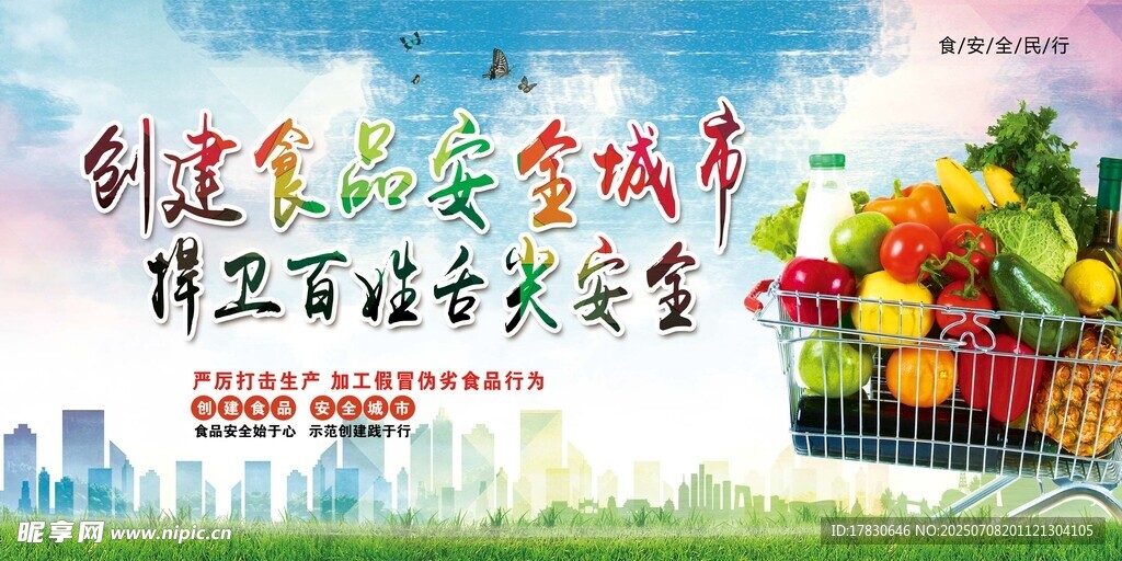 创建食品安全城市宣传图