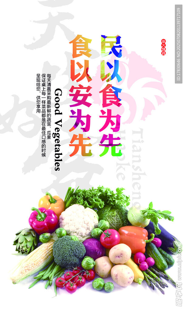 民以食为天的多彩蔬菜