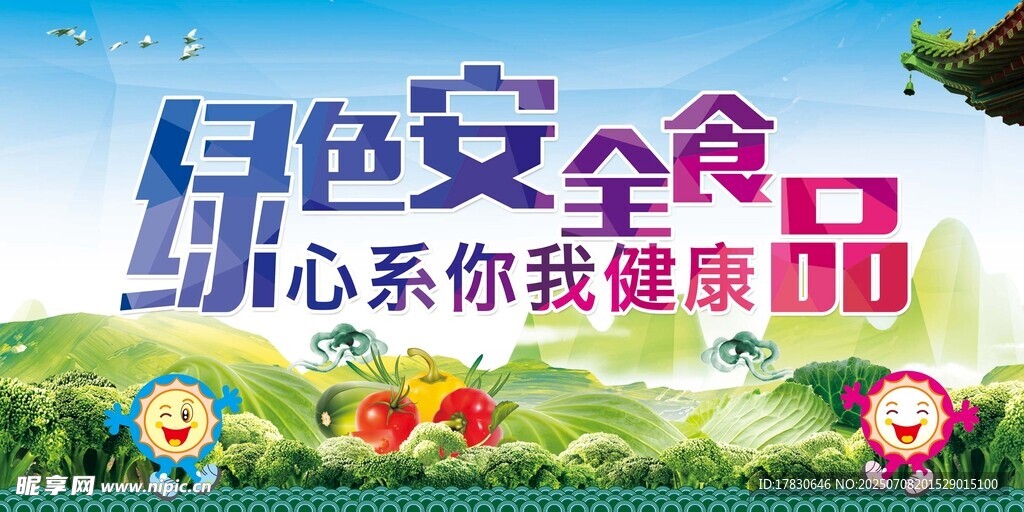 绿色安全食品宣传海报