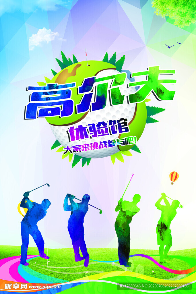 高尔夫趣味活动欢乐开启