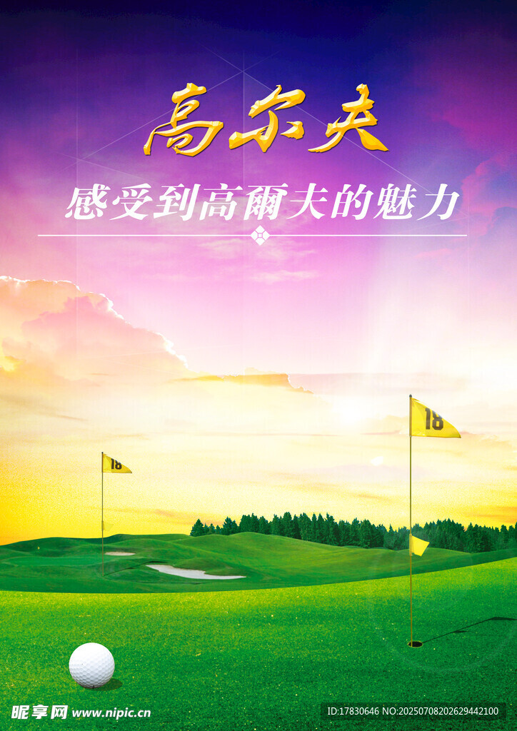 高尔夫球场的魅力瞬间