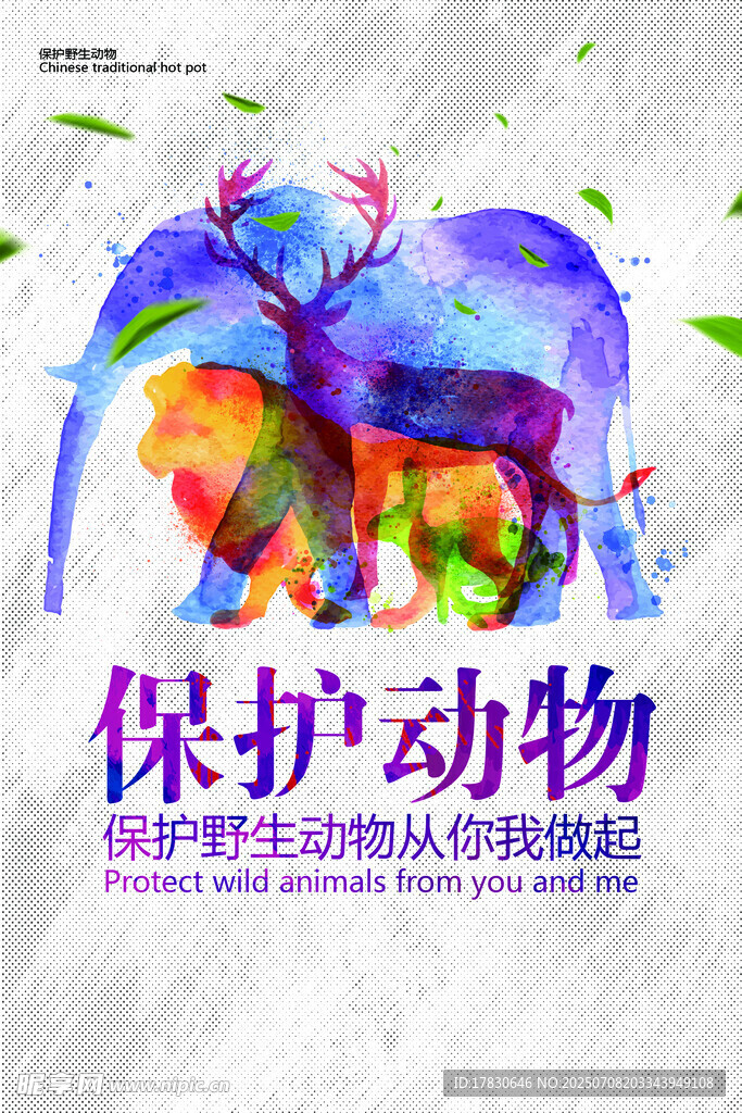 保护动物宣传海报