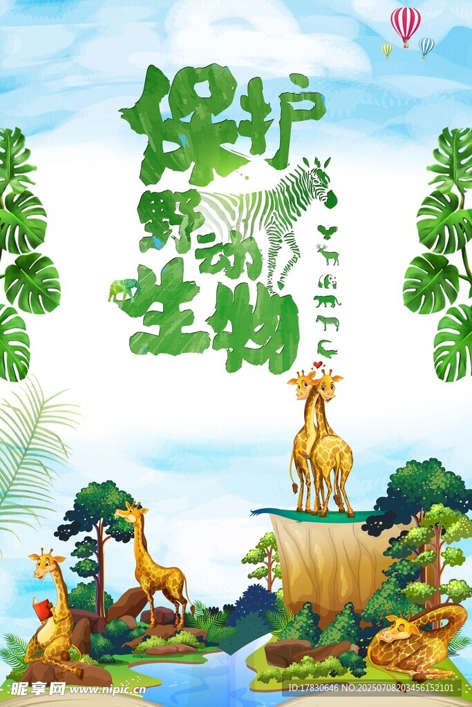 保护野生动物宣传插画