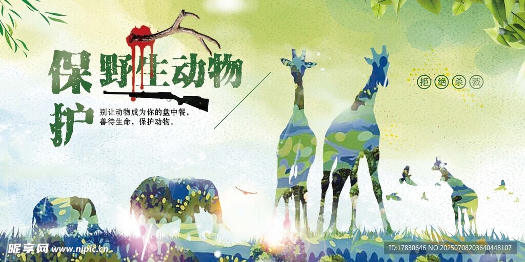 保护野生动物宣传海报