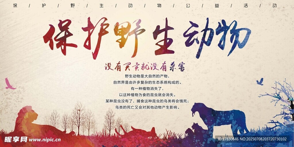 保护野生动物宣传海报