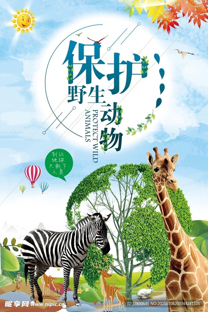 保护野生动物宣传插画