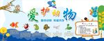 爱护动物宣传海报