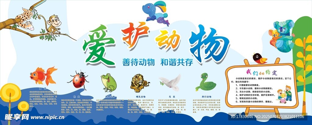 爱护动物宣传海报