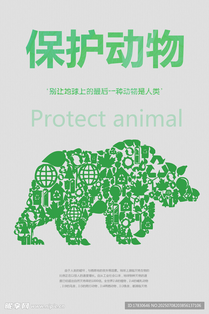 保护动物主题创意图案设计