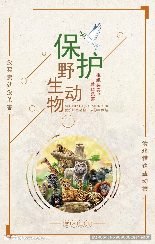 保护生物多样性宣传海报