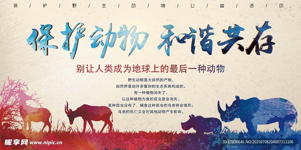 保护动物