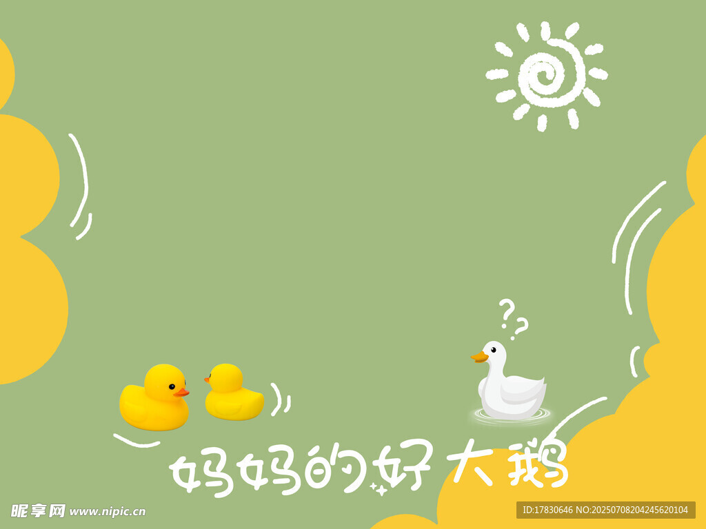 可爱小鸭与大白鹅