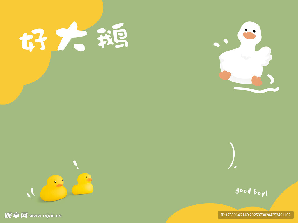 可爱大鹅与小黄鸭场景