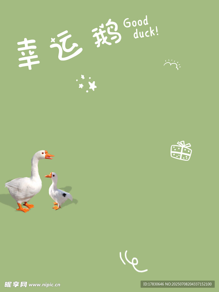 草地上的幸运鹅